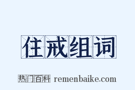 住戒组词是什么意思的图片